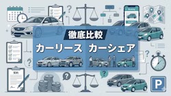 カーリースとカーシェアの違いを比較！