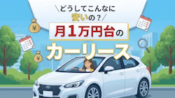 1ヵ月1万円台で新車に乗れるカーリースを楽しむ人たちのイラスト