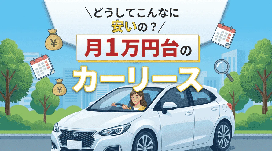 1ヵ月1万円台で新車に乗れるカーリースを楽しむ人たちのイラスト