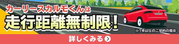 カーリースカルモくんは走行距離無制限！