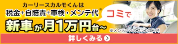 新車が月1万円台～