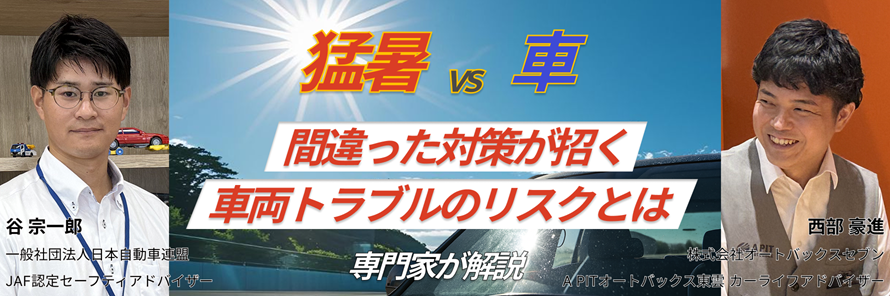 【専門家ガイド】猛暑で急増する車トラブル ー JAFとオートバックスに聞く、よくある誤解と正しい予防策
