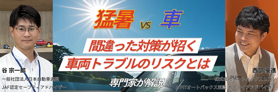 【専門家ガイド】猛暑で急増する車トラブル ー JAFとオートバックスに聞く、よくある誤解と正しい予防策