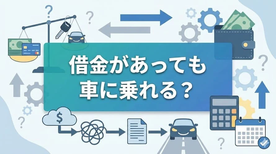 借金ありでも車のローンは組める？他社から借入中でも車に乗れる選択肢とは