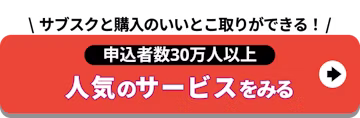サブスクと購入_申込者数25万人_人気のサービス