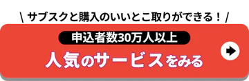サブスクと購入_申込者数25万人_人気のサービス