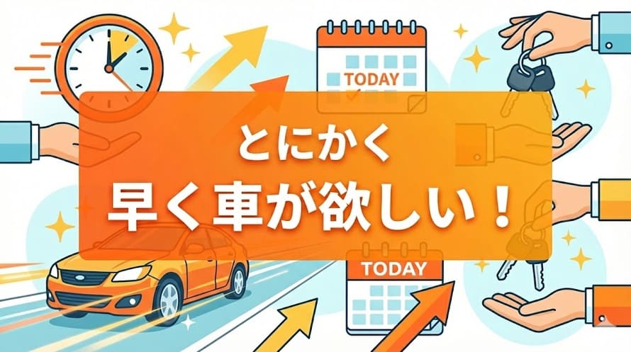カーリースの即日納車について