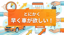 カーリースで即納が可能かどうかと、即日に近い期間で車が欲しい方におすすめのサービスや納車を早めるためのコツについて解説する記事のタイト画像。即納車に対応したカーリース3社の最短納車の期間やサービスを比較し、カーリースでも即日納車が難しい理由を解説。また、カーリース利用のステップごとに、納期を早めるコツも紹介している。
