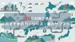 長野で利用できるカーリース（車のサブスク）会社について、料金やサービスの特徴を紹介するとともに、長野で車を持つ場合の年間の費用や、カーリース会社の選び方について解説する記事であることを示す画像