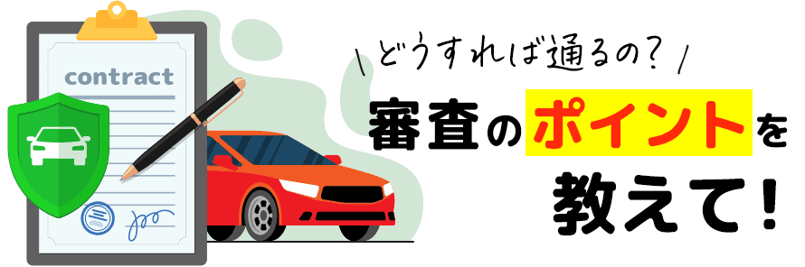 自社ローンで車を買った人の体験談を紹介！審査のポイントや利用時の