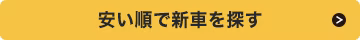 安い順で車を探す
