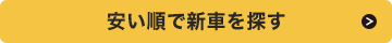 安い順