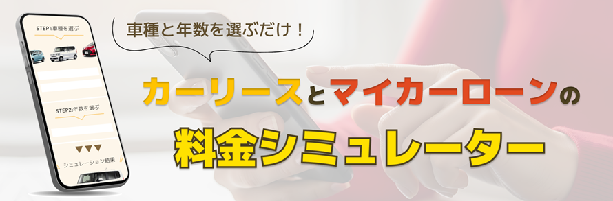 車種と契約年数を選ぶだけで、カーリースとマイカーローンの料金を簡単に比較できるシミュレーターのタイトル画像