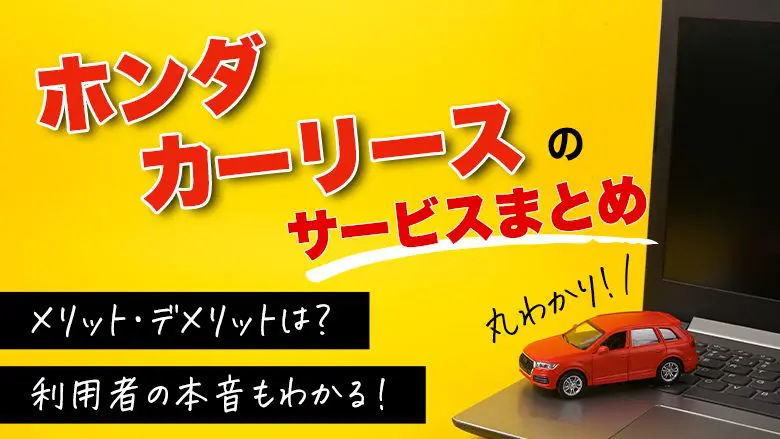 ホンダカーリースは大手で安心？評判や料金とメリット・デメリットを解説