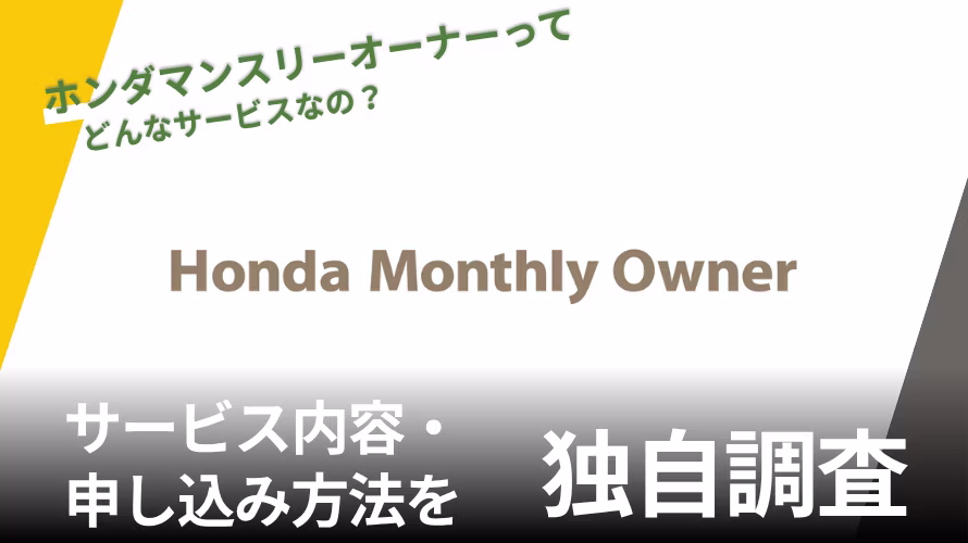 ホンダマンスリーオーナーの評判は？特徴や独自サービスを紹介
