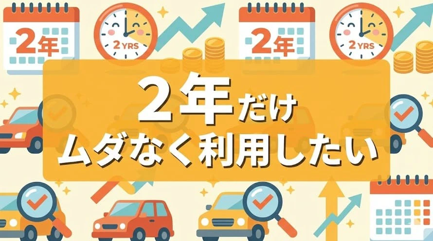 中古車リースの2年利用