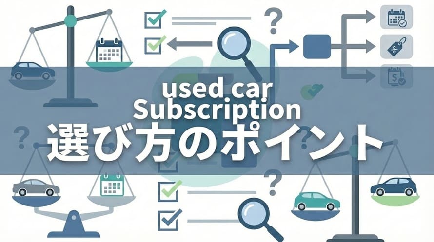 中古車のサブスクリプションサービスについて、おすすめ7社の特 徴や料金を比較し、自分の希望に合うサブスクを選ぶためにチェックしておきたいポイントや、サブスクで中古車に乗るメリット・デメリットについて解説していることを表すタイトル画像