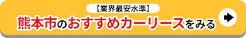 熊本市のおすすめカーリースをみる