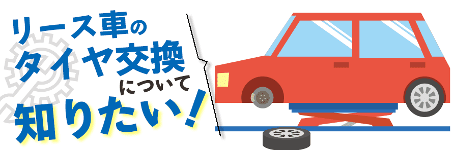 カーリースのタイヤ交換はどうすればいい 依頼先や費用負担について解説 おトクにマイカー 定額カルモくん