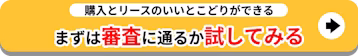 購入とリースのいいとこどり_審査に通るか試してみる