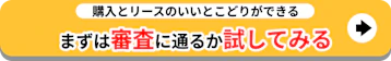 購入とリースのいいとこどり_審査に通るか試してみる