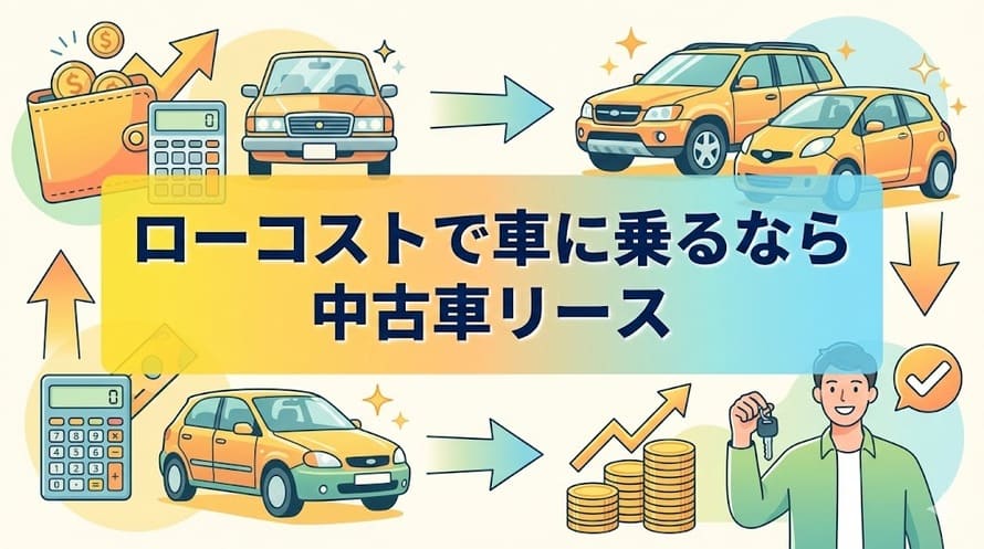 安い中古車リースについて