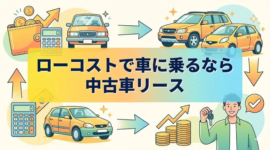 安い中古車リースについて