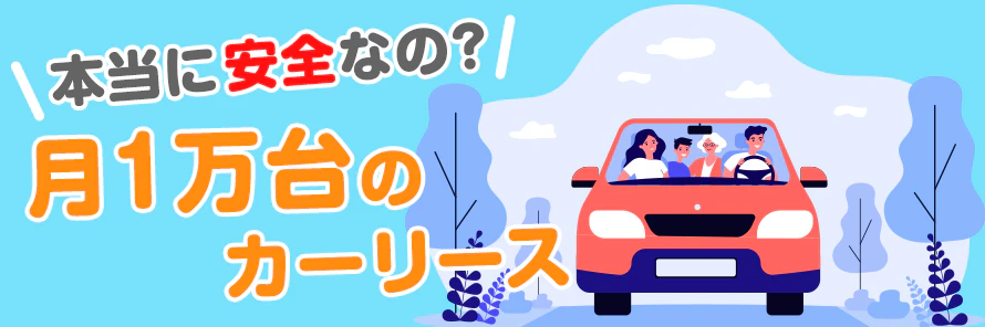 月1万円台の新車リースについて