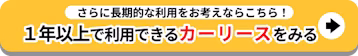 1年以上で利用できるカーリースをみる