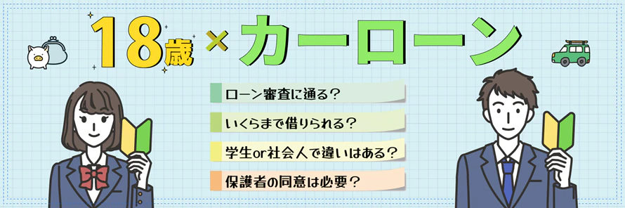 18歳で組める車のローンはいくらまでかについて