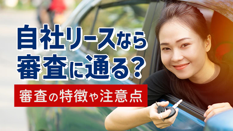 自社リースなら車に乗れるかについて
