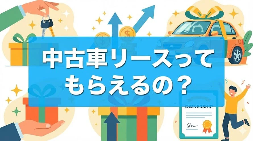 車がもらえる中古車リースについて