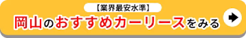 業界最安水準_岡山のおすすめカーリースをみる