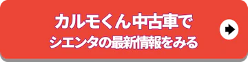 カルモ中古車でシエンタ情報見る