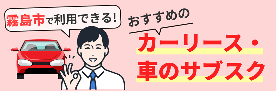 霧島市で利用できるカーリース会社について、料金やサービスの特徴を紹介するとともに、霧島市で車を持つ場合の年間の費用や、カーリース会社の選び方について解説する記事であることを示す画像