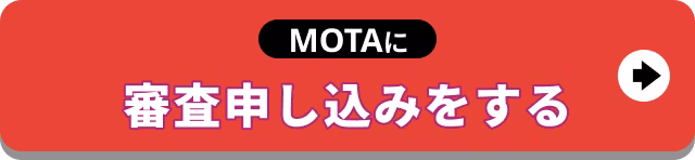 【バナー】MOTAに審査申し込みをする