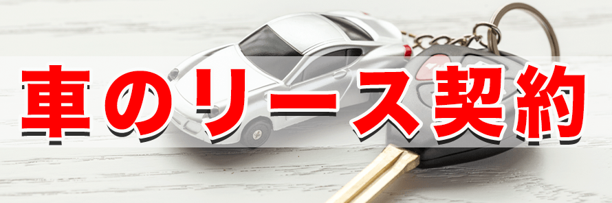 車のリース契約とは