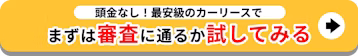 最安級のカーリース_審査に通るか試してみる