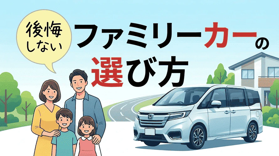 ファミリーカーのカーリースについて