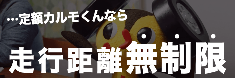 カーリースはリース会社やオプション次第で長距離利用も安心!