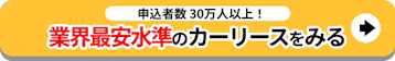 業界最安水準のカーリースをみる_追従