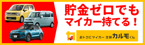 貯金ゼロでもマイカー持てる