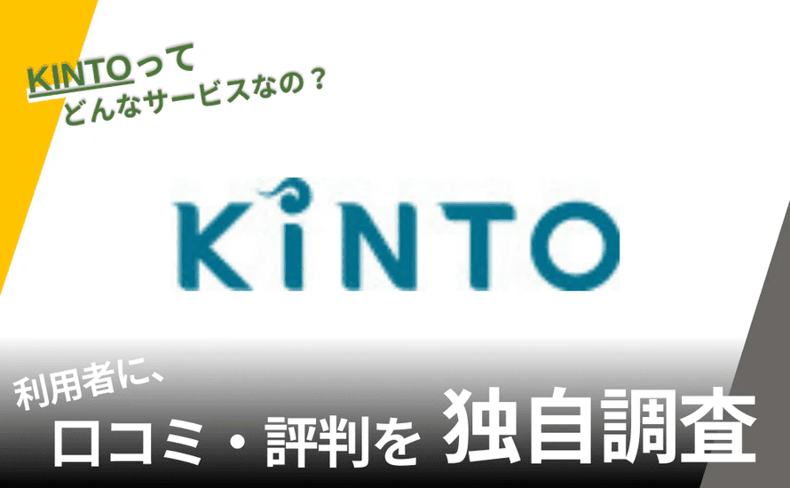 KINTOの評判は？特徴や利用者の口コミと独自サービスを紹介