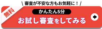 審査が不安な方もお気軽に_お試し審査