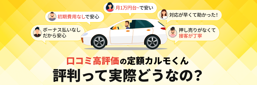 カーリース利用者の口コミや評判は？向いている方と利用の際の注意点も解説
