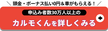 頭金・ボーナス払い0円＆車がもらえる！_定額カルモくんを詳しくみる