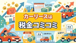 カーリースの税金について