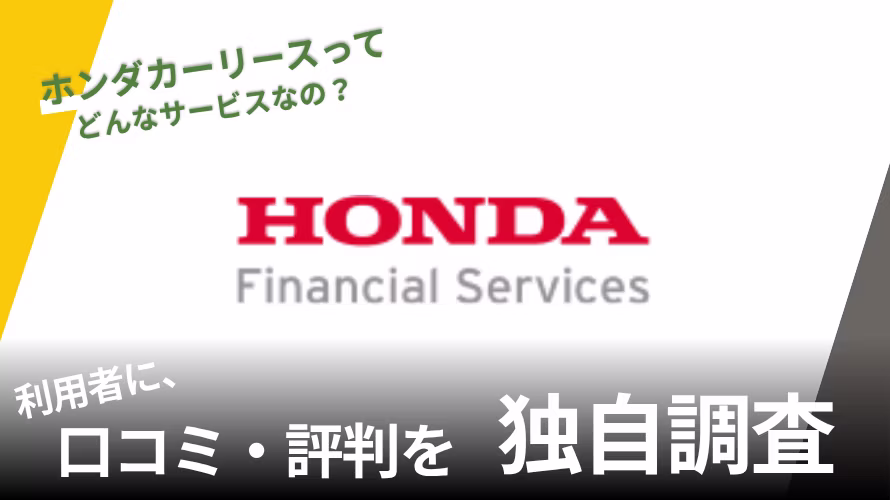 ホンダカーリースの評判は?特徴や利用者の口コミと独自サービスを紹介