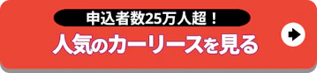 申込者数25万人超！_人気のカーリースを見る