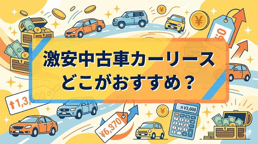 安い中古車リースについて